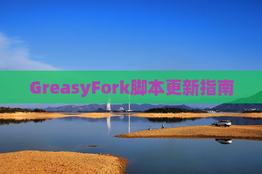 GreasyFork脚本更新指南