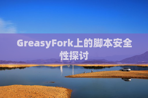 GreasyFork上的脚本安全性探讨